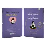 کتاب تصمیم گرفتم بیخیال باشم اثر کیم سوهیون ترجمه بهاره سیدغفوری نشر آذرگون