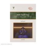 کتاب نیمه تاریک وجود اثر دبی فورد نشر کلک آزادگان