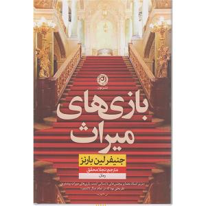 کتاب بازی های میراث اثر جنیفر لین بارنز نشر نون
