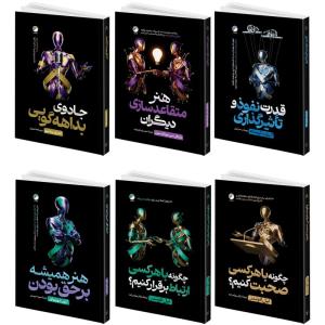 کتاب قدرت نفوذ و تأثیرگذاری، هنر متقاعد سازی دیگران، جادوی بداهه گویی، چگونه با هر کسی صحبت کنیم؟، چگونه با هرکسی ارتباط بر قرار کنیم؟، هنر  همیشه بر حق بودن اثر جمعی از نویسندگان انتشارات هیتا 6 جلدی