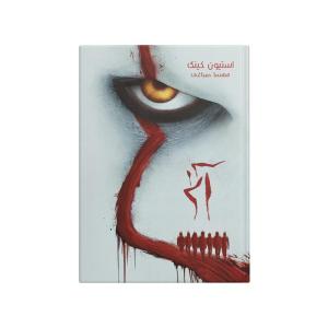 کتاب آن اثر استیون کینگ ترجمه مهسا صباغی انتشارات بیشه زار