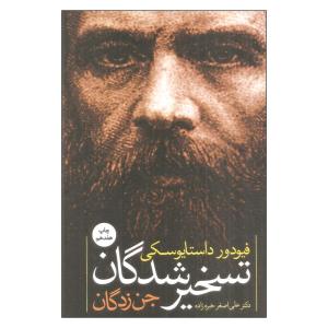 کتاب تسخیر شدگان اثر فیودور داستایوسکی نشر نگاه