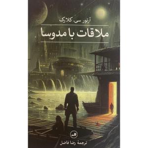 کتاب ملاقات با مدوسا اثر رضا فاضل نشر ثالث