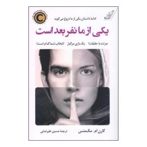 کتاب یکی از ما نفر بعدی است اثر کارن ام. مک‌منس انتشارات کتاب کوله پشتی