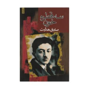 کتاب سه قطره خون اثر صادق هدایت انتشارات مجید