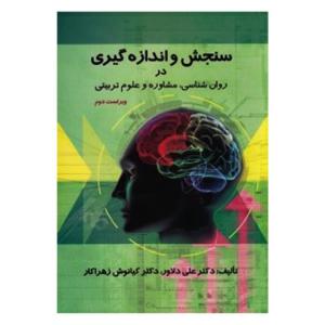 کتاب سنجش و اندازه گیری در روان شناسی مشاوره و علوم تربیتی اثر دکتر علی دلاور و دکتر کیانوش زهراکار انتشارات ارسباران