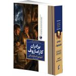 کتاب برادران کارامازوف اثر فئودور داستایفسکی ترجمه لادن مدیر انتشارات هیتا