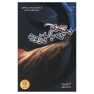 کتاب دختری که بال درآورد اثر واترورث ترجمه ندا شادنظر نشر ایران بان