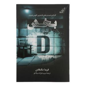 کتاب بخش دی اثر فریدا مک فادن انتشارات کوله پشتی