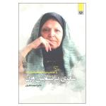 کتاب شعری بی تشویش وزن نقد و بررسی شعر طاهره صفارزاده اثر دکتر احمد خلیلی انتشارات پارس کتاب