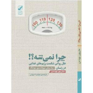 کتاب چرا نمیشه؟ اثر ماریون وودمن نشر بنیاد فرهنگ زندگی