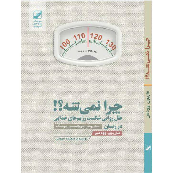 کتاب چرا نمیشه؟ اثر ماریون وودمن نشر بنیاد فرهنگ زندگی