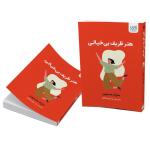 کتاب هنر ظریف بی‌خیالی اثر مارک منسون ترجمه رزا پورشقاقی نشر آذرگون