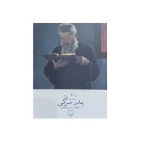 کتاب پدر سرگی اثر لی. تالستوی ترجمه سروش حبیبی نشر چشمه