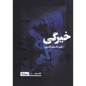 کتاب خیرگی اثر علیرضا سیف الدینی نشر نیماژ