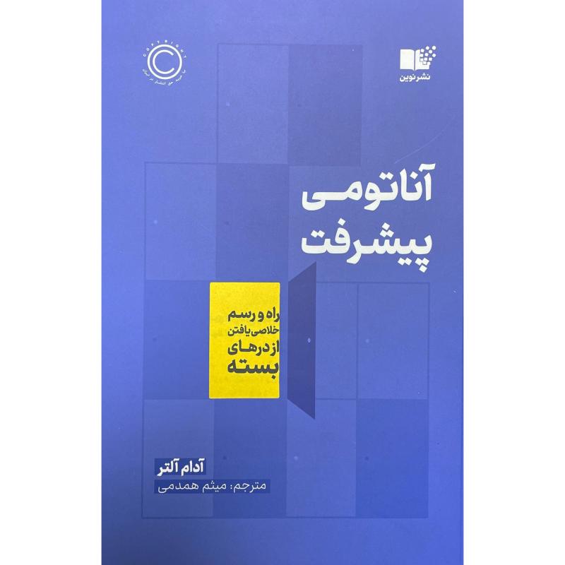 کتاب آناتومی پيشرفت اثر آدام آلتر نشر نوين