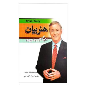 کتاب هنر بیان اثر برایان تریسی انتشارات مهرگان قلم