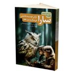 کتاب سارا اثر استر هیکس و جری هیکس ترجمه سوگل مولایی نشر باران خرد مجموعه 3 جلدی