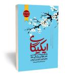 کتاب ایکیگای راز ژاپنی ها در عمر طولانی و زندگی شاد اثر هکتور گارسیا و فرانچسک میرالس انتشارات آثارقلم