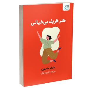 کتاب هنر ظریف بی‌خیالی اثر مارک منسون ترجمه رزا پورشقاقی نشر آذرگون