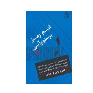 کتاب اسم رمز پرستوی آبی اثر جیم پاپکین انتشارات همراز