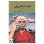 کتاب علوم شناختی دین اثر نعیمه پورمحمدی نشر کرگدن