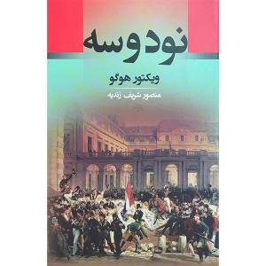 کتاب نود و سه اثر ویکتور هوگو انتشارات جامی