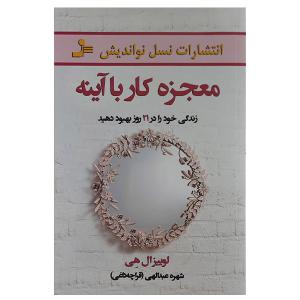 کتاب معجزه کار با آینه اثر لوئیز ال هی نشر نسل نواندیش