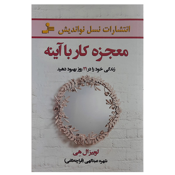 کتاب معجزه کار با آینه اثر لوئیز ال هی نشر نسل نواندیش