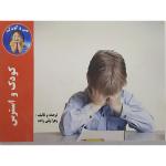 کتاب کودک واسترس اثر زهرا ولی زاده نشر فاتحان راه دانش