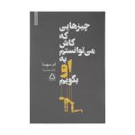 کتاب چیزهایی که کاش می توانستم به او بگویم اثر ام سوسا انتشارات مجید