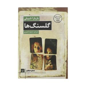 کتاب گلسنگ ها اثر باربارا شیبلی انتشارات کتاب کوچه