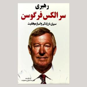 کتاب سیری در زندگی و اسرار موفیقت سر الکس فرگوسن اثر سر الکس فرگوسن انتشارات نبض دانش