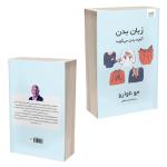 کتاب زبان بدن آنچه بدن می‌گوید اثر جو ناوارو ترجمۀ نجمه حافظی نشر آذرگون
