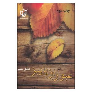 کتاب عبور از پاییز اثر شادی منعم نشر علی