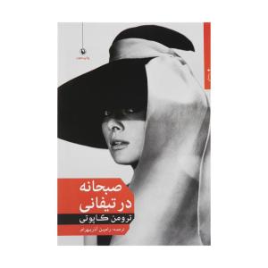 کتاب صبحانه در تیفانی اثر ترومن کاپوتی