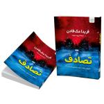 کتاب تصادف اثر فریدا مک فادن ترجمۀ پریسا رجوند نشر آذرگون