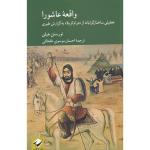 کتاب واقعه عاشورا تحلیلی ساختارگرایانه از درام کربلا به گزارش طبری اثر تورستن هیل نشر کرگدن