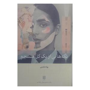 کتاب تکه هایی از یک کل منسجم اثر پونه مقیمی نشر بینش نو