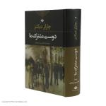 کتاب دوست مشترک ما اثر چارلز دیکنز نشر نگاه
