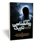 کتاب رازهای روانشناسی تاریک اثر ویلیام کوپر انتشارات آثار قلم