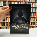 کتاب راز های روانشناسی تاریک اثر ویلیام کوپر نشر یوشیتا
