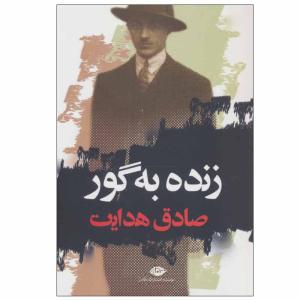 کتاب زنده به گور اثر صادق هدایت نشر نگاه