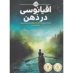 کتاب اقیانوسی در ذهن اثر کلر وندرپول انتشارات پرتقال