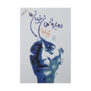 کتاب دوباره از همان خیابان ها اثر بیژن نجدی نشر مرکز