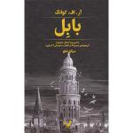 کتاب بابل اثر آر اف کوانگ انتشارات کتابسرای تندیس