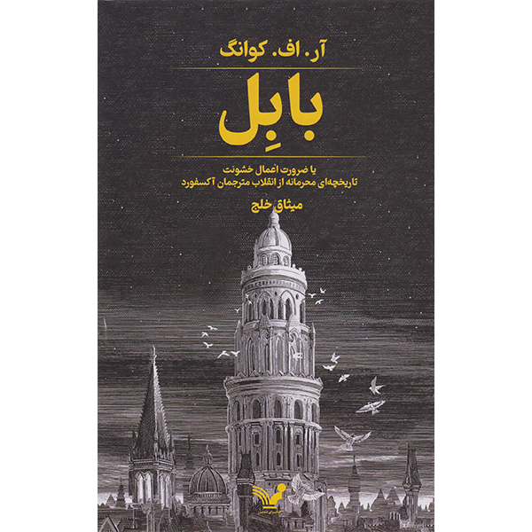 کتاب بابل اثر آر اف کوانگ انتشارات کتابسرای تندیس