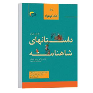 کتاب گزیده ای از داستان های شاهنامه اثر امیرحسین علیقلی و مهدي شفیعی انتشارات مرسل جلد 6