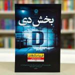 کتاب بخش دی اثر فریدا مک فادن نشر نون