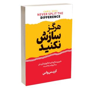 کتاب هرگز سازش نکنید اثر کریس واس ترجمۀ زهرا بختیاری انتشارات آستان مهر